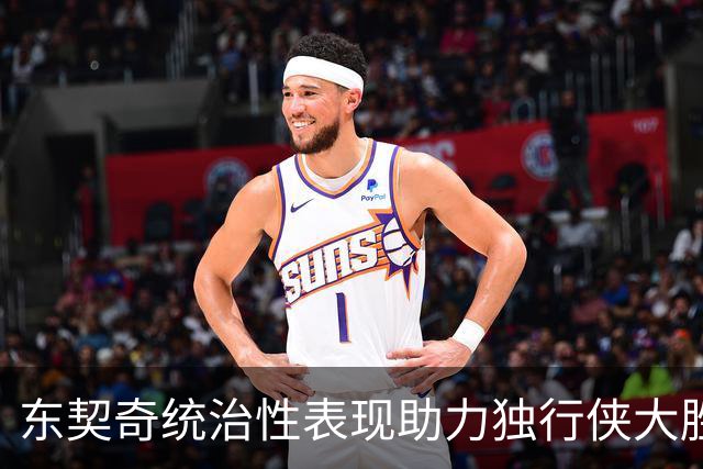 东契奇统治性表现助力独行侠大胜爵士50分