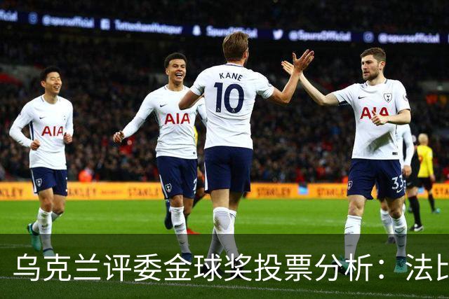 乌克兰评委金球奖投票分析：法比安-鲁伊斯排名首位