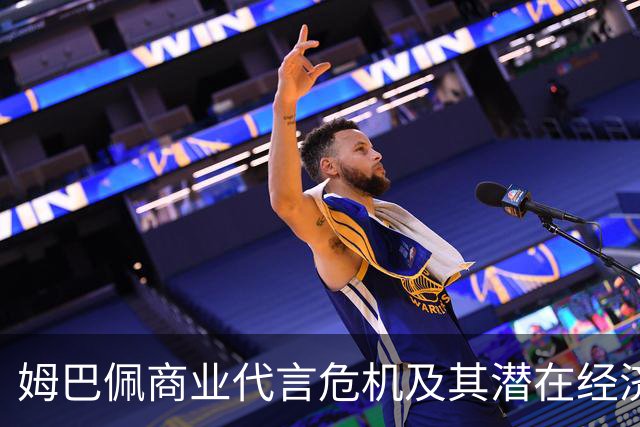 姆巴佩商业代言危机及其潜在经济损失分析