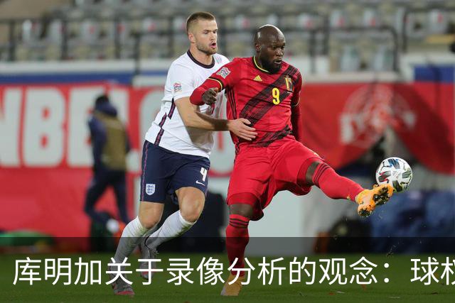 库明加关于录像分析的观念：球权迅速分享对进攻效率的影响
