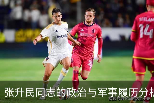 张升民同志的政治与军事履历分析