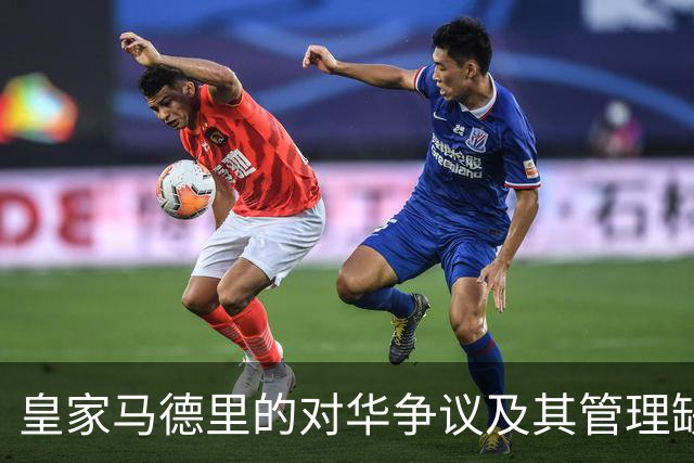 皇家马德里的对华争议及其管理缺失的深层次探讨